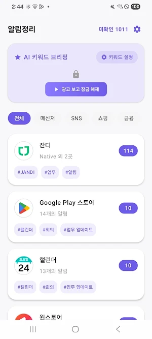 알림정리 - ‘AI 키워드 요약 및 모든 알림 기록’ Screenshot 1