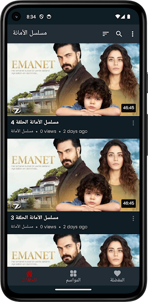 مسلسل الامانة كامل مدبلج Screenshot 3