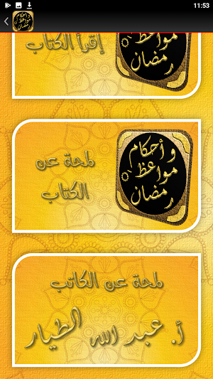 احكام رمضان مواعظ دروس رمضانية Screenshot 1