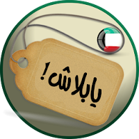 يابلاش! عروض الكويت