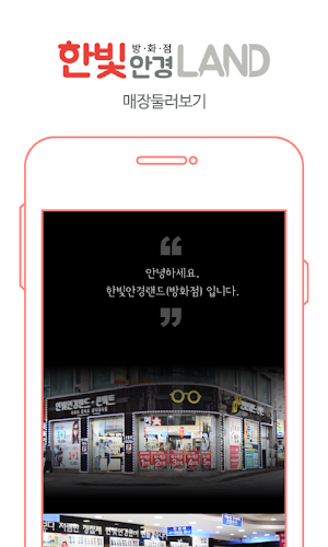 한빛안경랜드 - 방화점 Screenshot 2