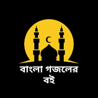 বাংলা গজলের বই