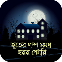ভুতের গল্প ~ হরর স্টোরি