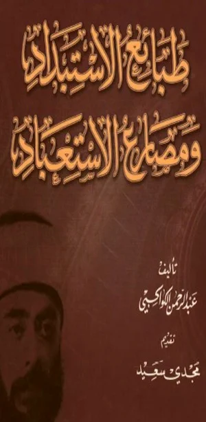 طبائع الاستبداد الكواكبي pdf Screenshot 0