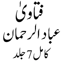 فتاوٰی عباد الرحمان