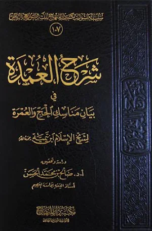 شرح العمدة - كتاب الحج PDF Screenshot 0