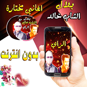 خالد و بلال في باقة الراي Screenshot 0