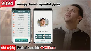 اناشيد محمد يوسف 2023 بدون نت Screenshot 0