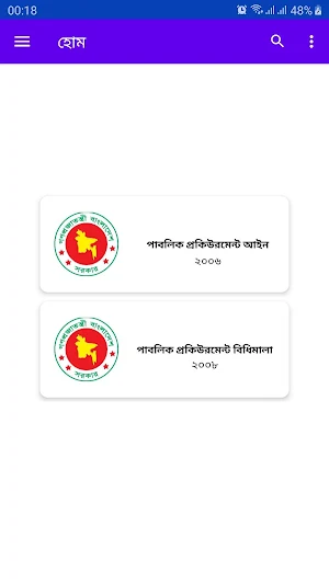 পাবলিক প্রকিউরমেন্ট আইন (PPR Act 2006, Rules 2007) Screenshot 0