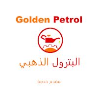 البترول الذهبي - مقدم خدمة