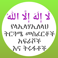 የላኢላሃኢለላህ ትርጉም መስፈርቶች አፍራሾች