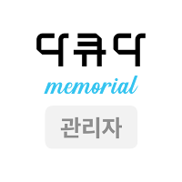 다큐다 관리자앱-장례지도사,장례식장관리자 전용