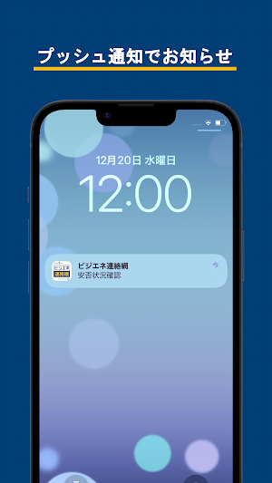 ビジエネ連絡網 Screenshot 3