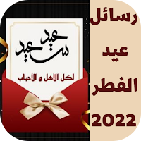 رسائل عيد الفطر 2022