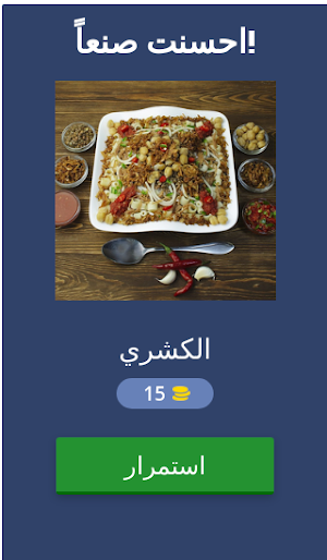 احزر الأكلات المصرية Screenshot 1