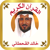 القرآن للشيخ خالد القحطاني