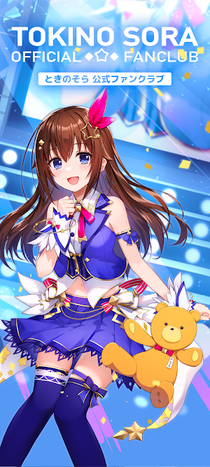 ときのそらオフィシャルファンクラブ Screenshot 0