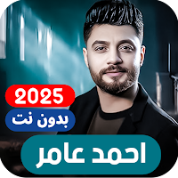 جميع اغاني احمد عامر بدون نت