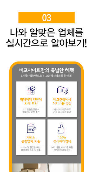 포장이사 비교견적 앱 - 이삿짐센터 전문업체 비용 가격 Screenshot 3