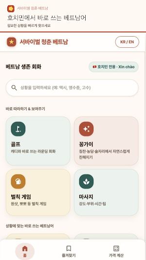 서바이벌 청춘 베트남 - 여행회화·모임게임 Screenshot 0