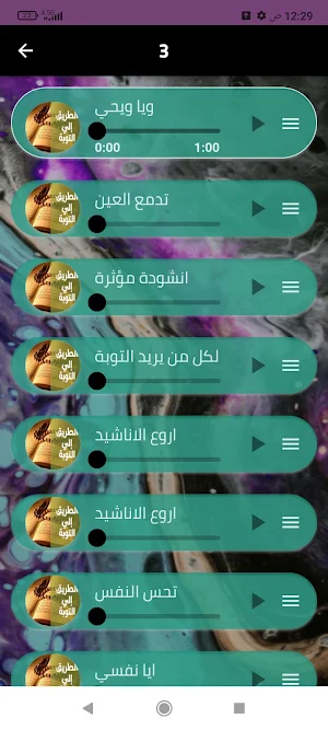 أناشيد التوبه إلى الله 2024 Screenshot 3