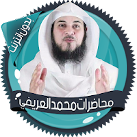 محاضرات و قصص الأنبياء بصوت الشيخ محمد العريفي