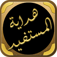 هداية المستفيد احكام التجويد