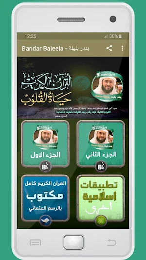 المصحف الشريف للقارئ بندر بليلة صوت عالي الجودة Screenshot 0