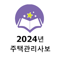 2024년 주택관리사보 1차  음성기출문제