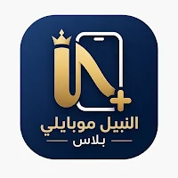 النبيل موبايلي بلاس