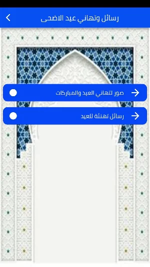 رسائل وتهاني عيد الاضحى Screenshot 3