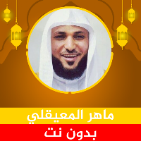 ماهر المعيقلي قرآن بدون نت