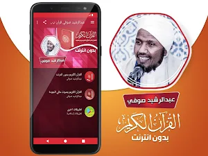 عبدالرشيد صوفي القران الكريم كاملا بدون انترنت Screenshot 1