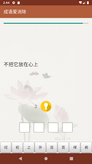 成语爱消除 Screenshot 3