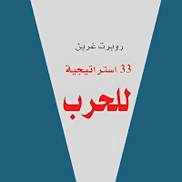 كتاب 33 استراتيجية للحرب