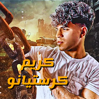 كريم كرستيانو بدون نت 2023