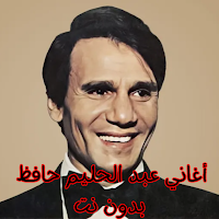 أغاني عبد الحليم حافظ بدون نت