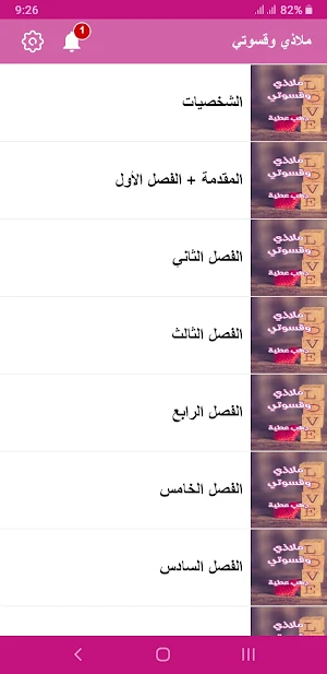رواية ملاذي وقسوتي Screenshot 2