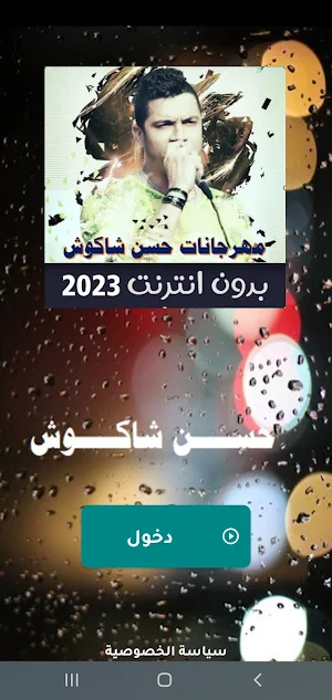 مهرجانات حسن شاكوش بدون نت 23 Screenshot 0