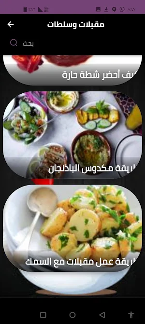مقبلات وسلطات Screenshot 0