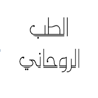 الطب الروحاني