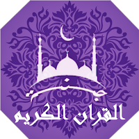 القران الكريم مكتوب قراءه واستماع | جنة