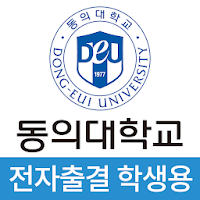 동의대학교 전자출결(학생용)