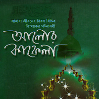 আলোর কাফেলা - সাহাবীদের জীবনী