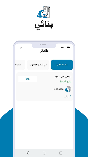 بنائي - مزود خدمة Screenshot 1