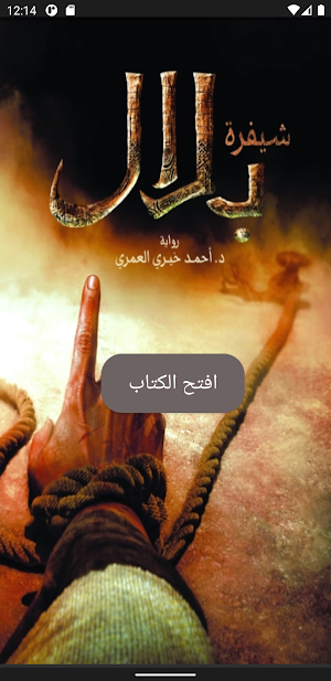 شيفرة بلال Screenshot 0