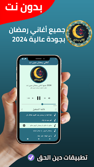 جميع أغاني رمضان بدون نت 2024 Screenshot 1