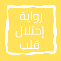 رواية إحتلال قلب