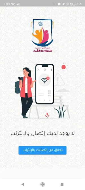 صندوق دعم الشباب Screenshot 0