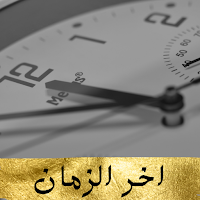 اخر الزمان